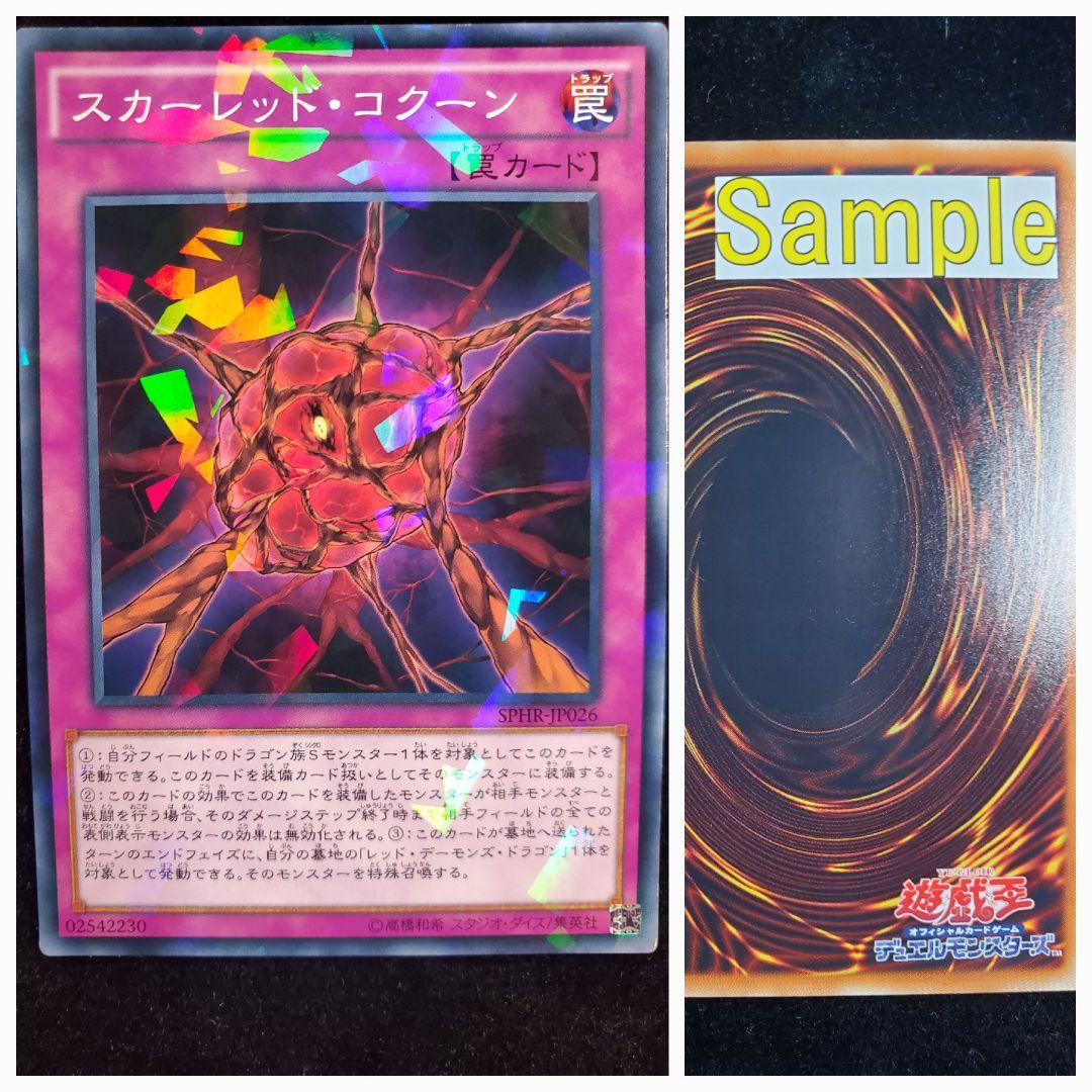 希少【SAMPLE表記】遊戯王　スカーレッド・コクーン（SPHR-JP026）