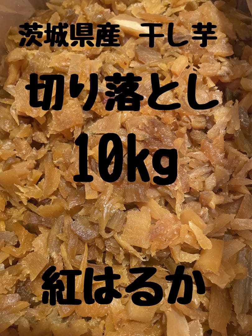 干し芋　ひたちなか産　紅はるか 切り落とし 10kg(梱包込み) No.26