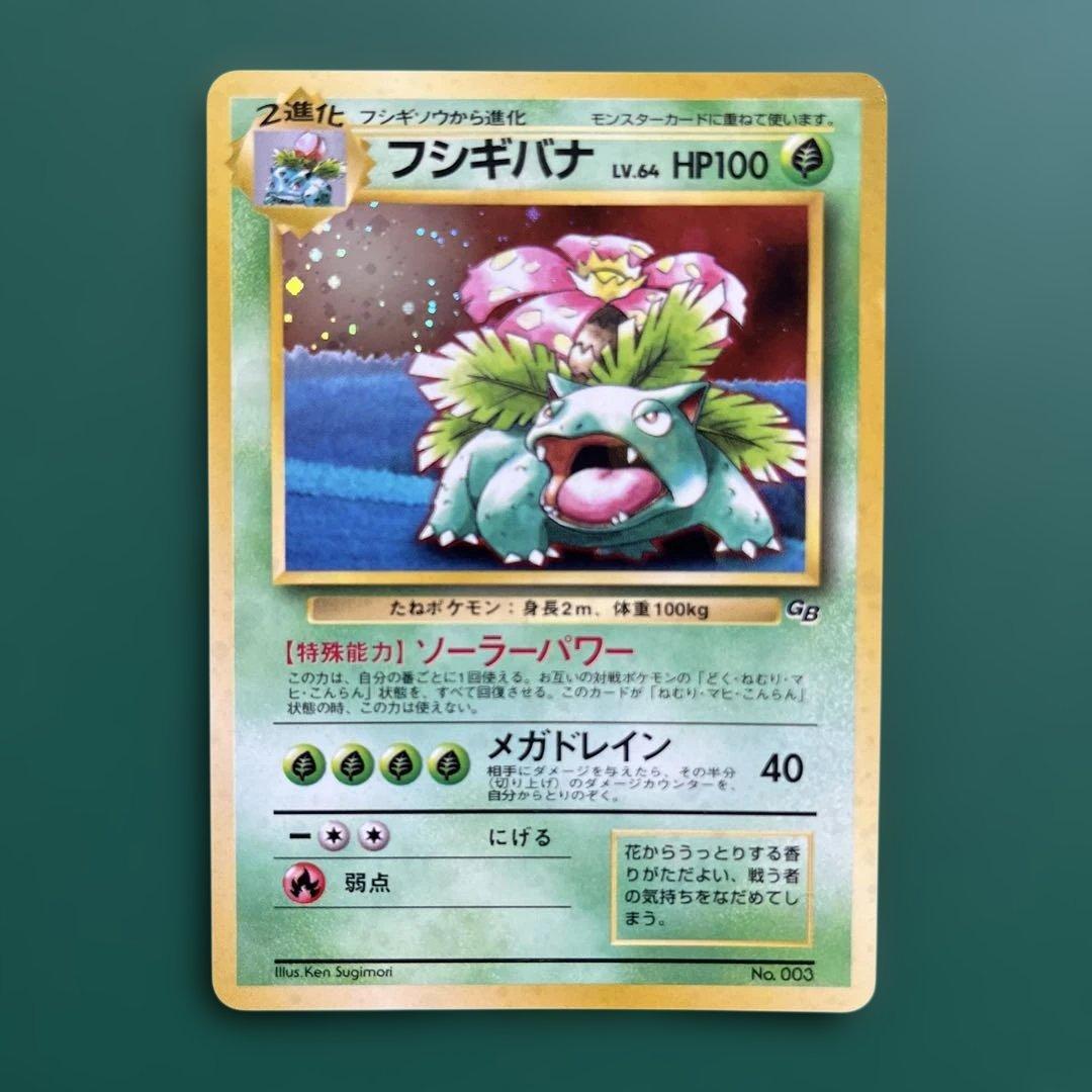 マークなし 美品！！！旧裏フシギバナ HP100 ポケモンカード No 003