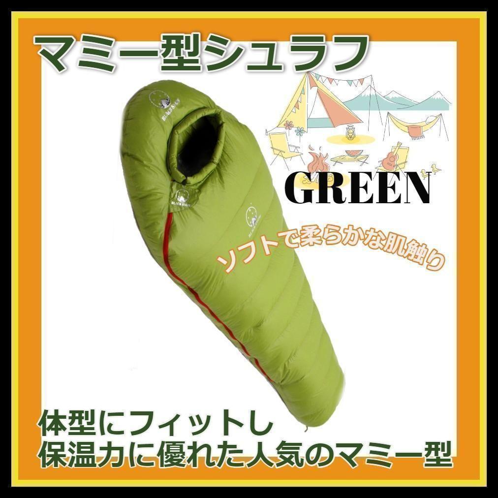 ★SALE★　高級ダウン使用　マミー型　寝袋 ダウンシュラフ　400g　グリーン