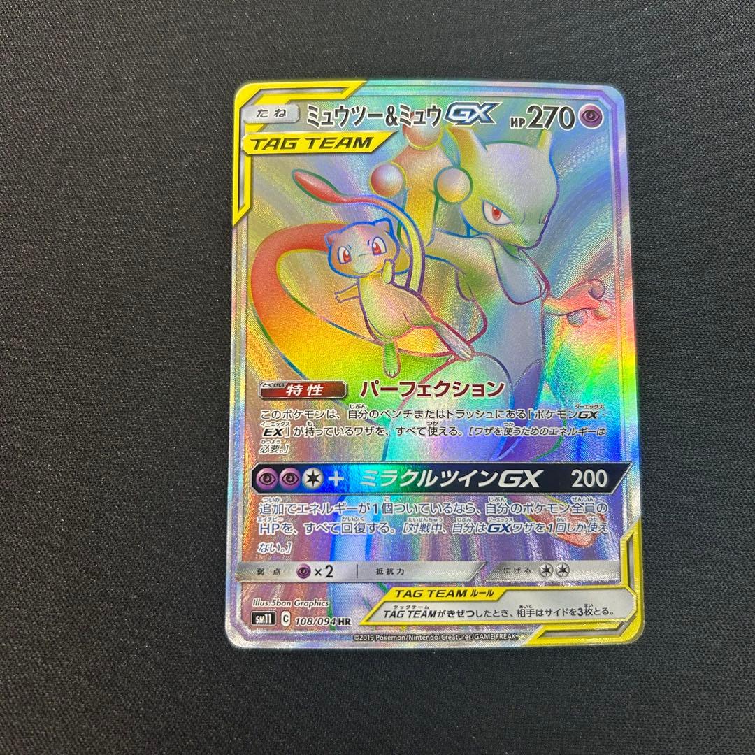 ミュウツー&ミュウGX HR SM11 ミラクルツイン 108/094