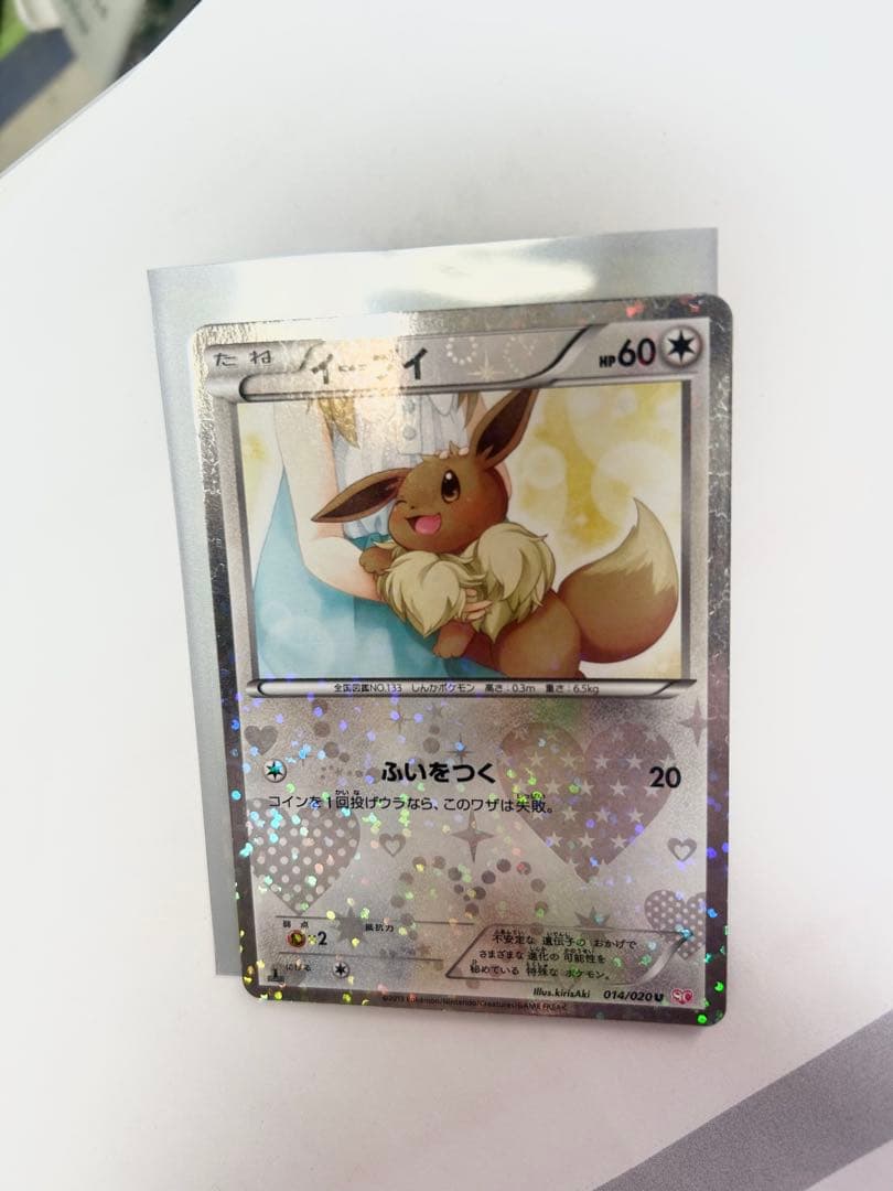 イーブイ 014/020U