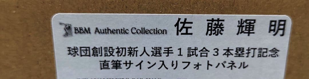 阪神タイガース 佐藤輝明 直筆サイン入り記念フレーム　パネル　新品