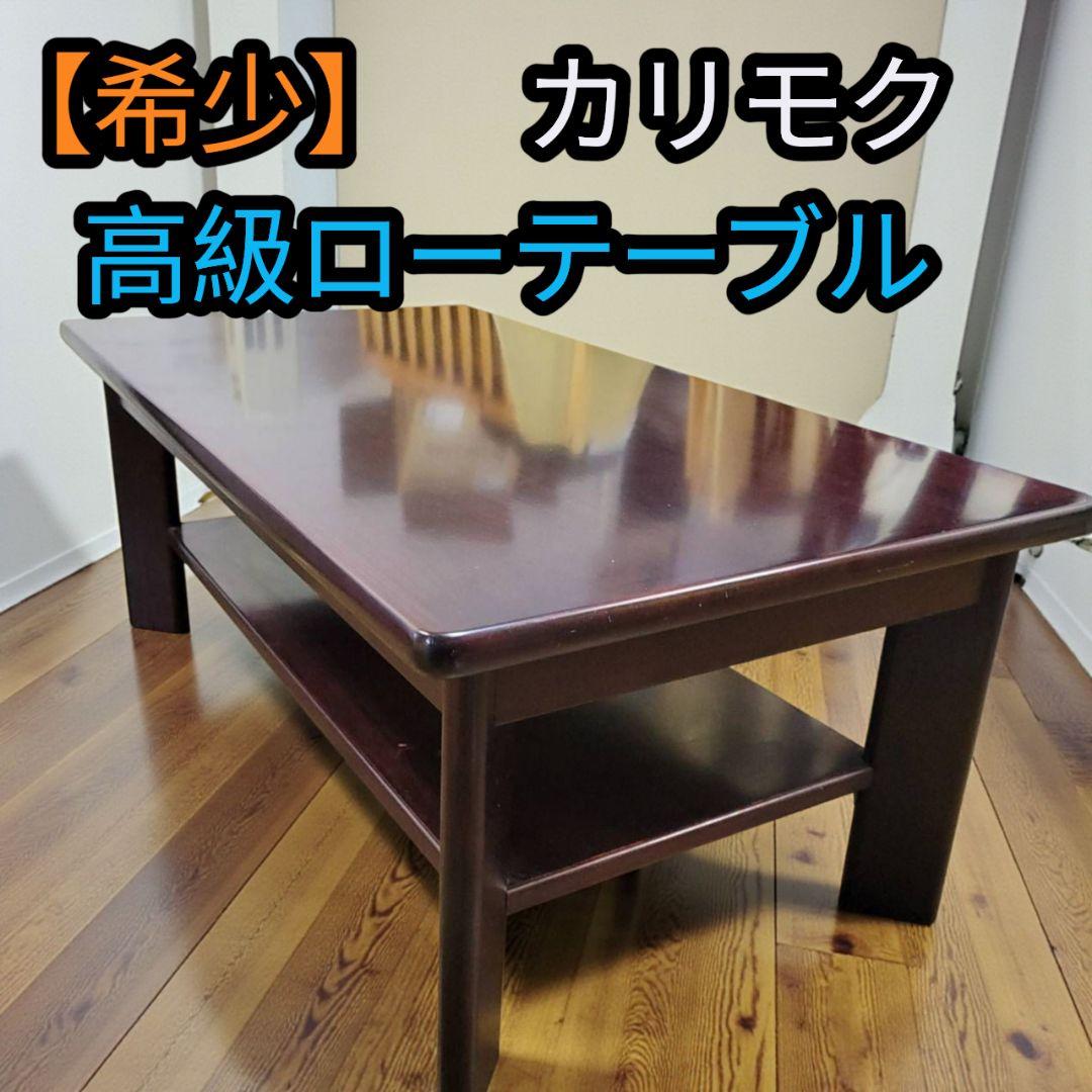 【希少】カリモク レトロ ローテーブル センターテーブル 机 木製 卓袱台 座卓