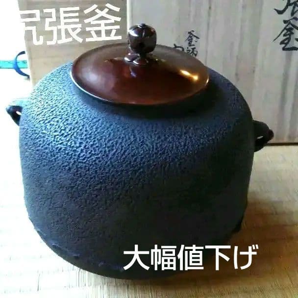 茶道具山本閑浄作　尻張釜