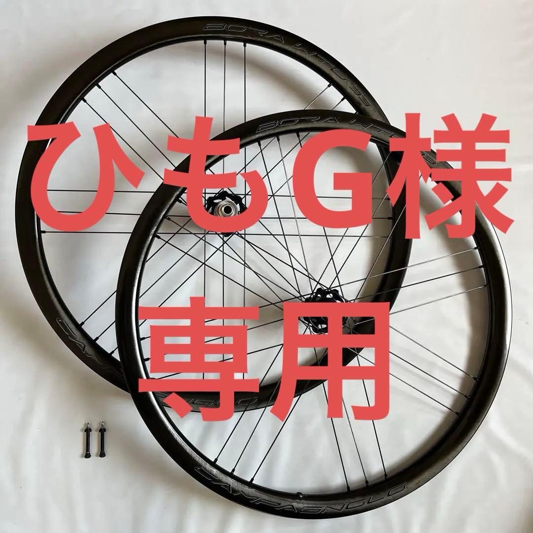 【整備済美品】CAMAGNOLO BORA WTO 33 DB