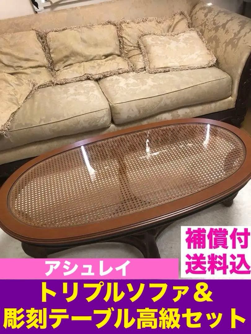 高級♦️アシュレイ社♦️彫刻♦️トリプルソファ&ガラステーブル セット♦️補償付 送料込