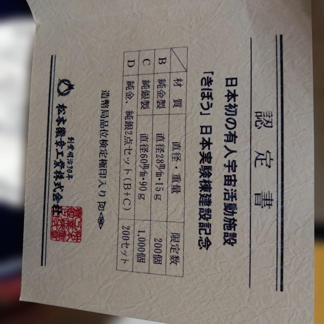 日本初の有人活動機器 記念純銀メダル９３g