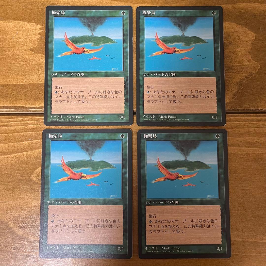極楽鳥 4ED黒枠 第4版　4枚セット