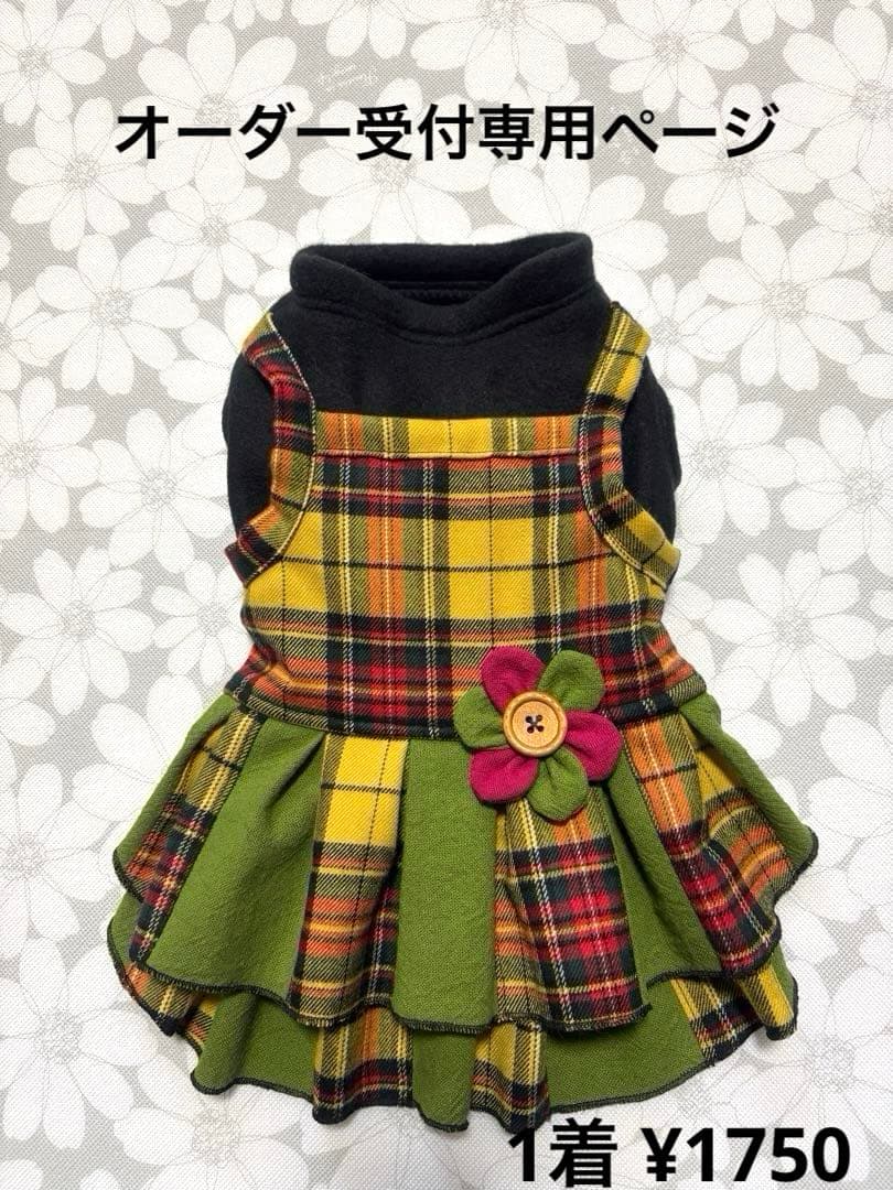 犬服ハンドメイド オーダー受付専用ページ