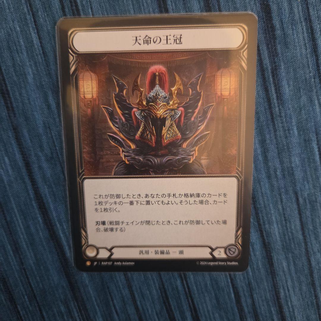 FaB 天命の王冠