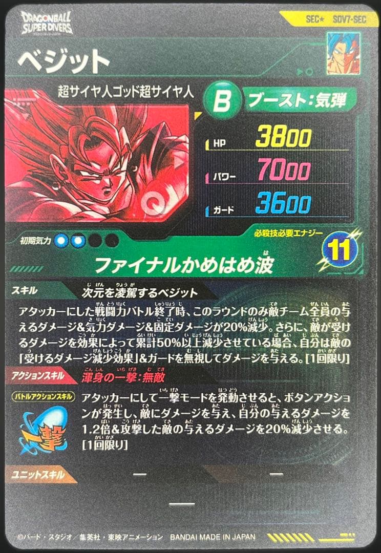 【美品】ドラゴンボールスーパーダイバーズ ベジットSDV7-SEC★