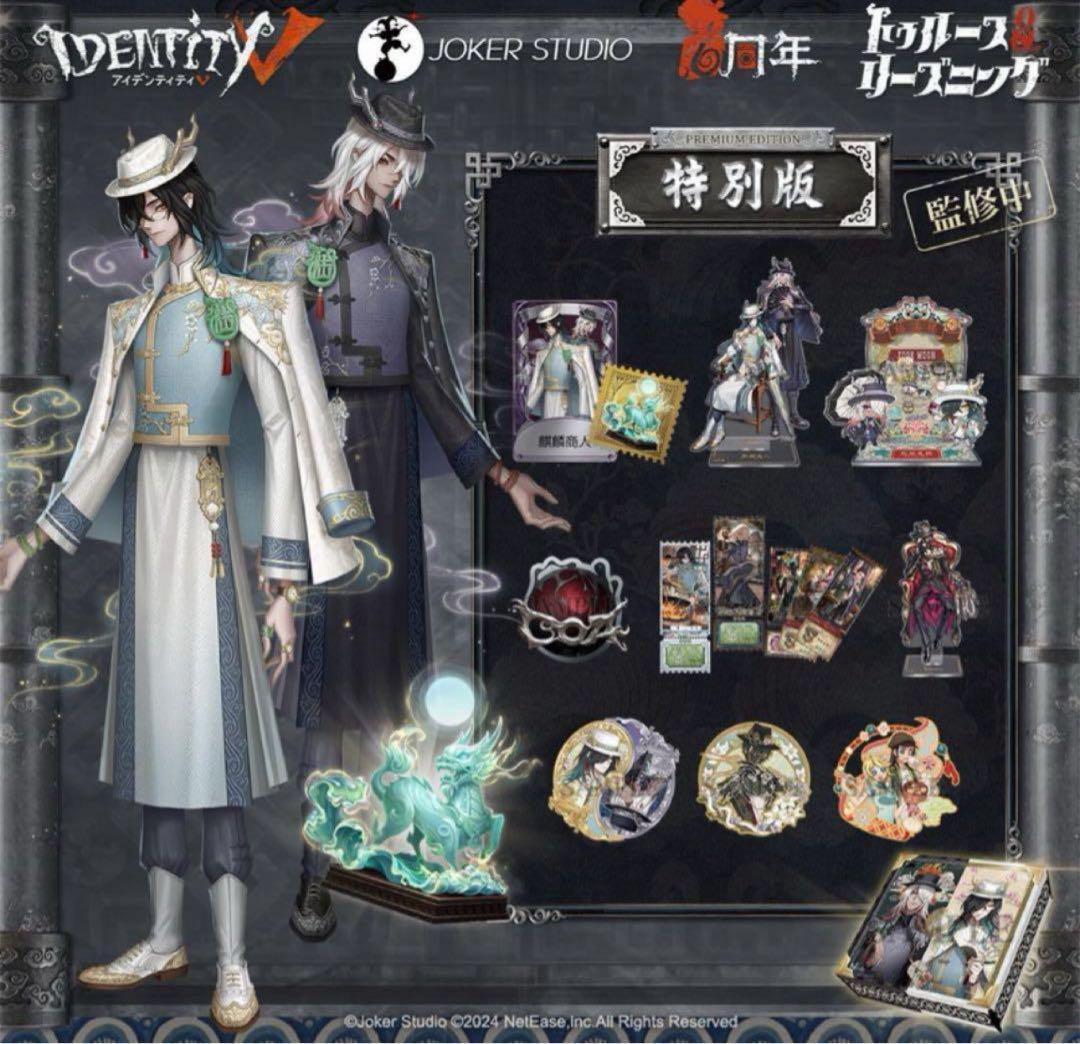 Identity V 第五人格 6周年オフラインパック 特別版 763