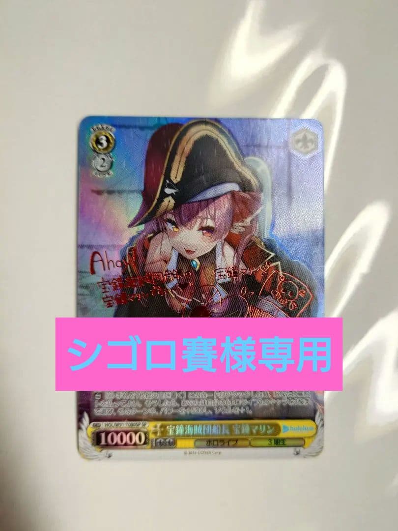 （3月末まで出品）宝鐘海賊団船長 宝鐘マリン SP サイン ヴァイスシュヴァルツ