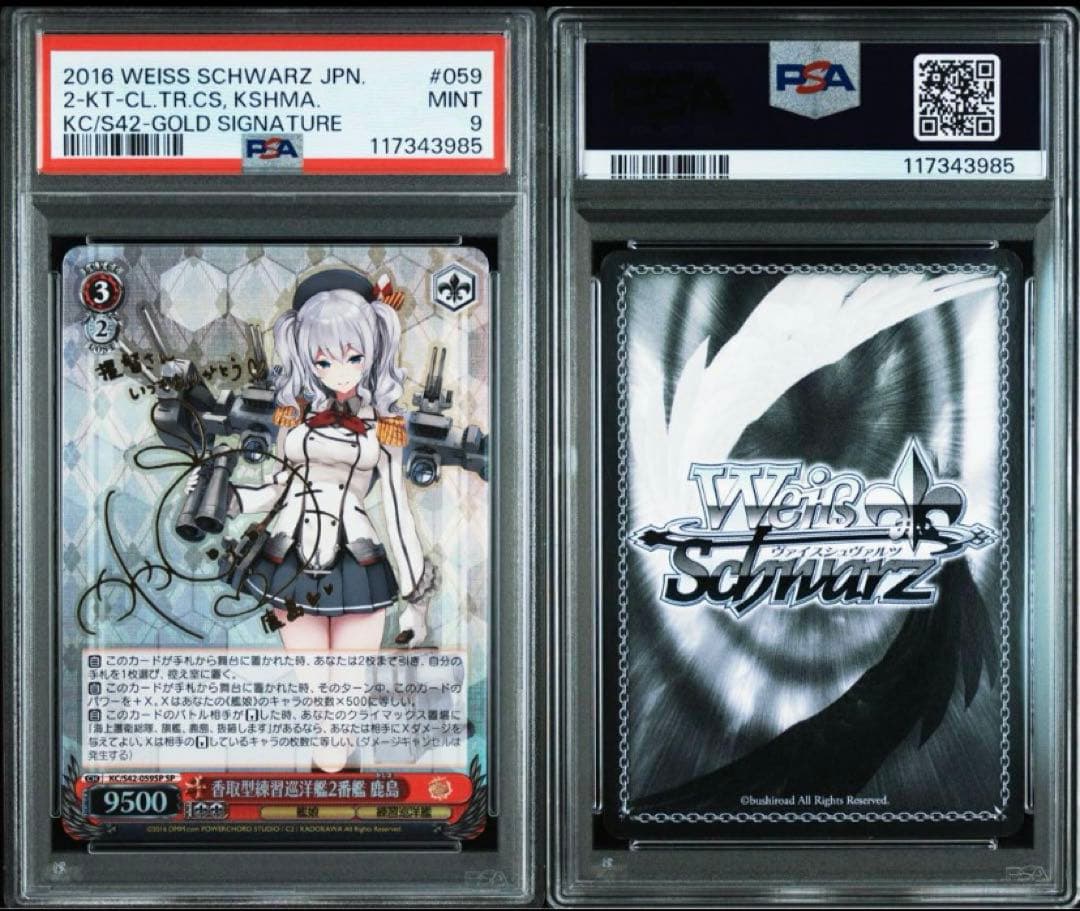 ヴァイスシュヴァルツ 香取型練習巡洋艦2番艦 鹿島 サイン SP　PSA9