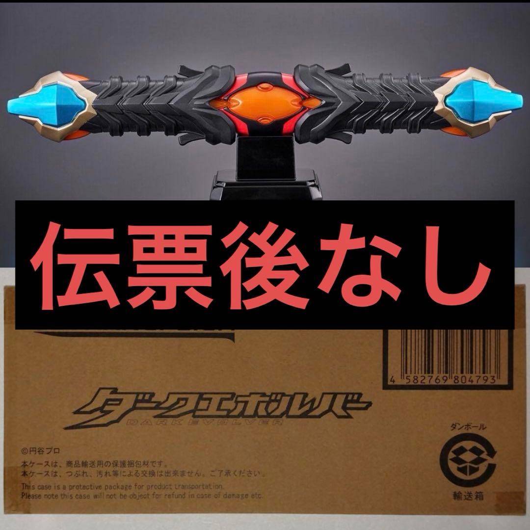 ウルトラレプリカ ダークエボルバー　プレミアムバンダイ