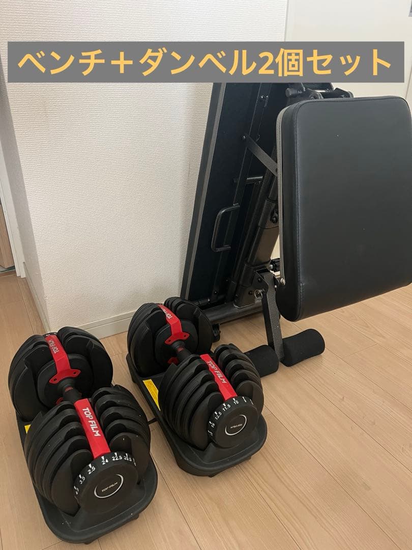 可変式トレーニングベンチとダンベルセット