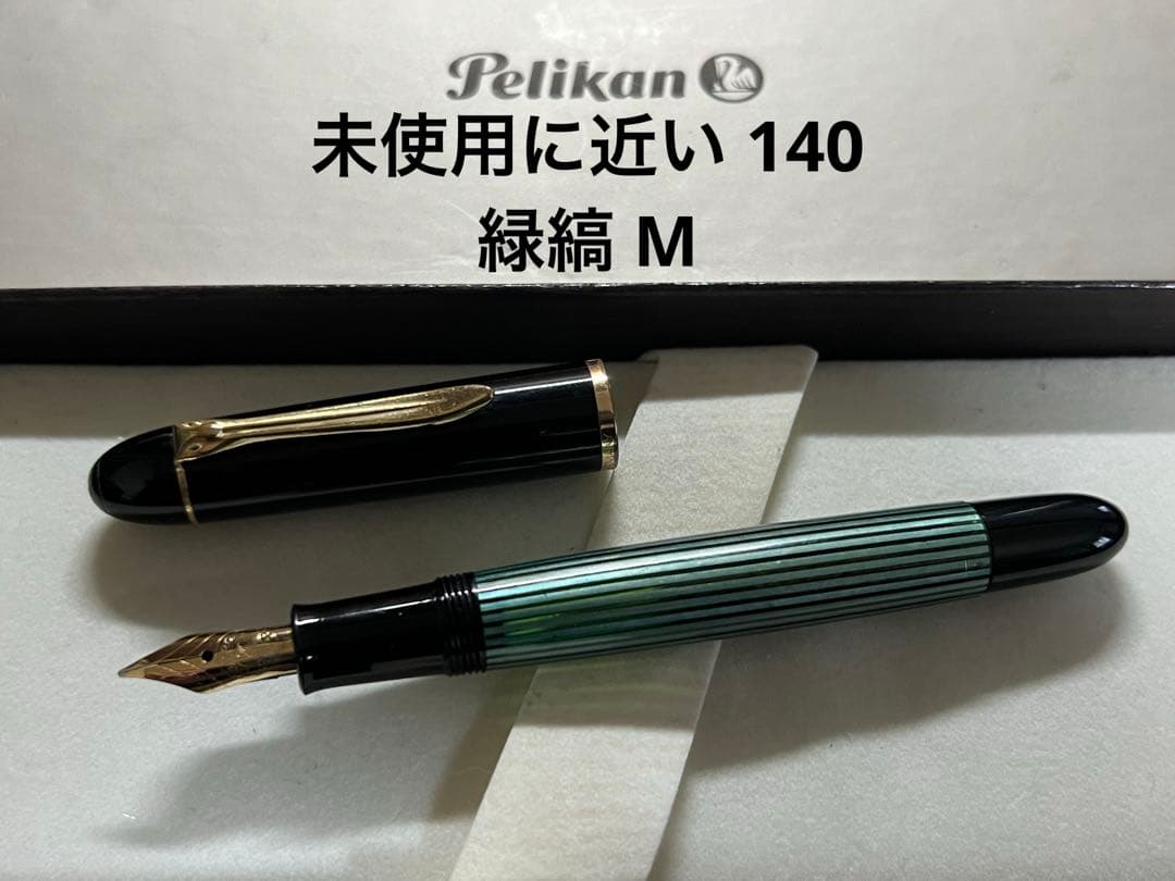 未使用に近い ペリカン 140 緑縞 M 中字 万年筆