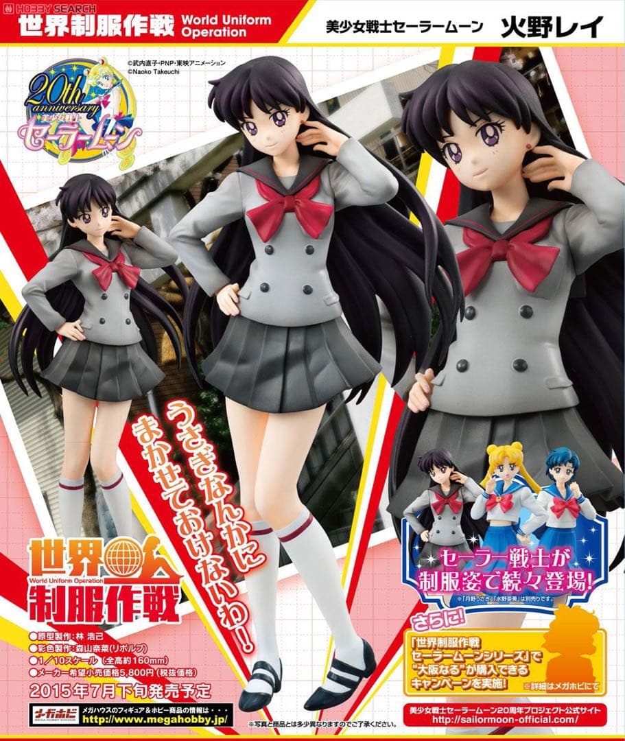 【新品未開封】世界制服作戦 美少女戦士セーラームーン 火野レイ