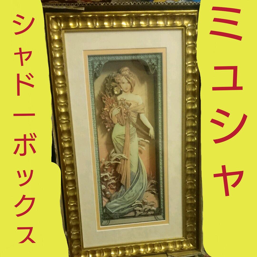 ミュシャ シャドーボックス 希少