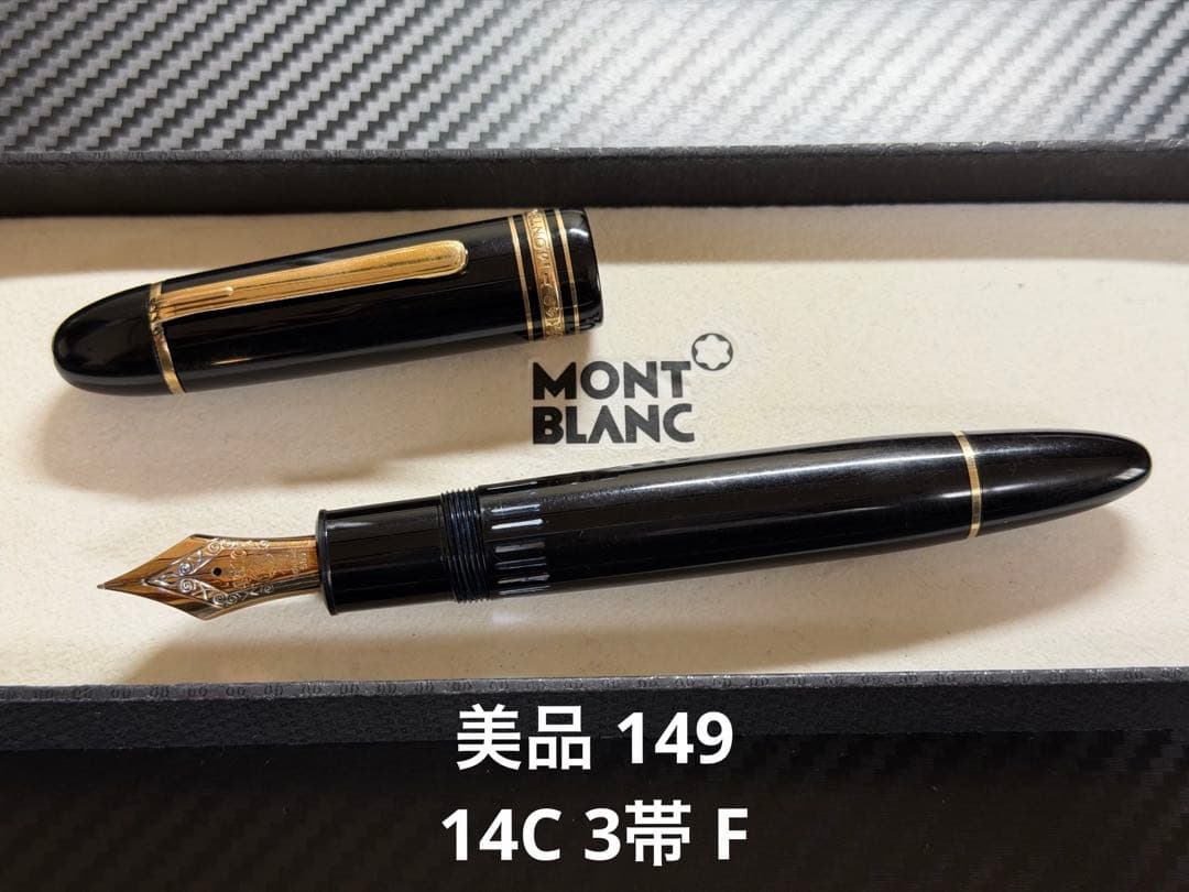 美品 モンブラン マイスターシュテュック 149 14C 3帯 F 細字 万年筆