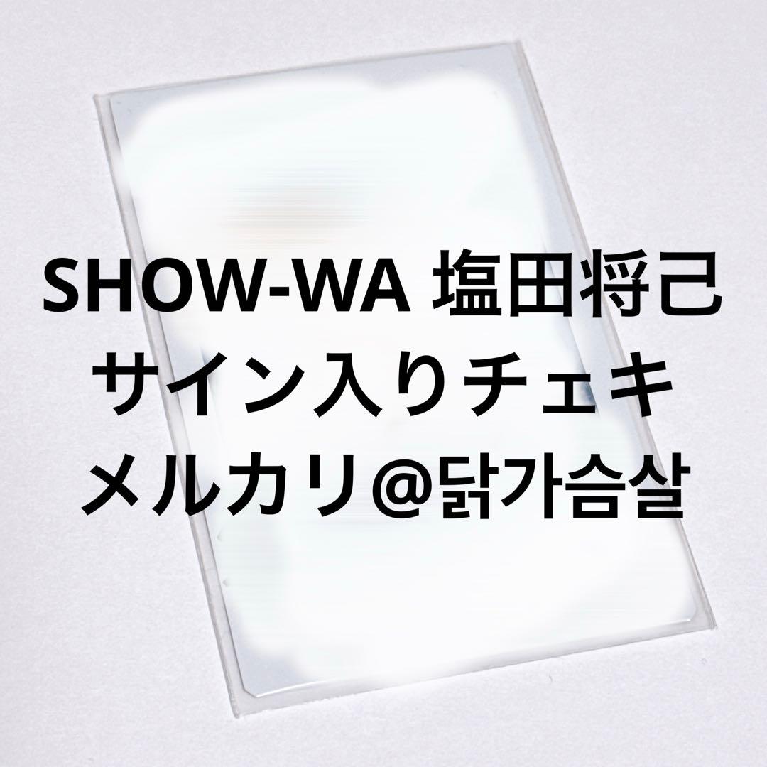 SHOW-WA 塩田将己 サイン入り チェキ
