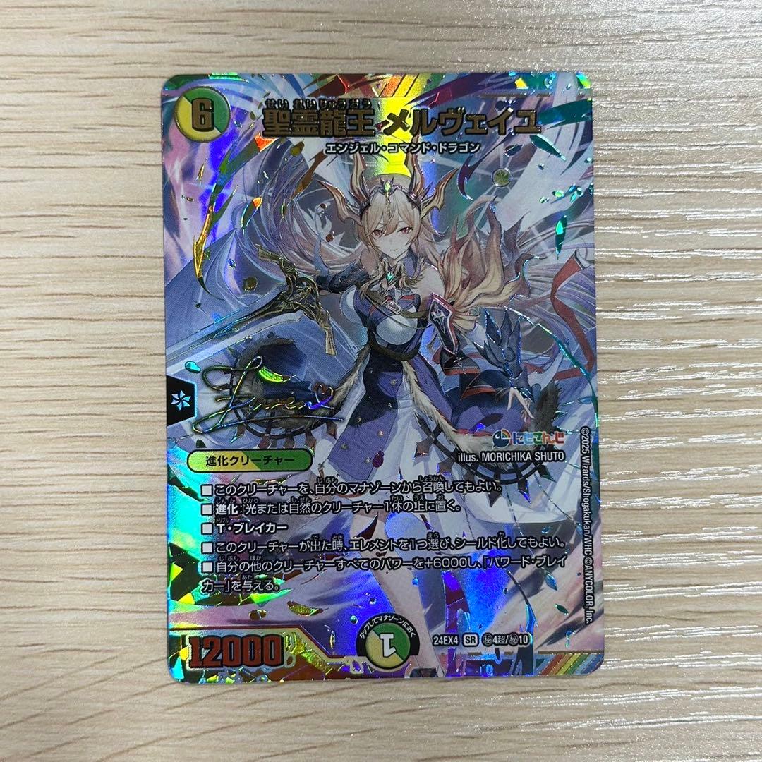 デュエマ　聖霊龍王メルヴェイユ サイン シークレット