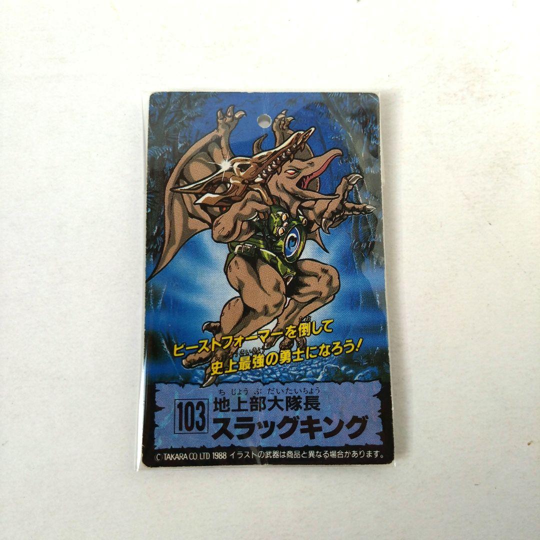 スラッグキング　キャラクターカード　ビーストウォーズ　レーザービースト