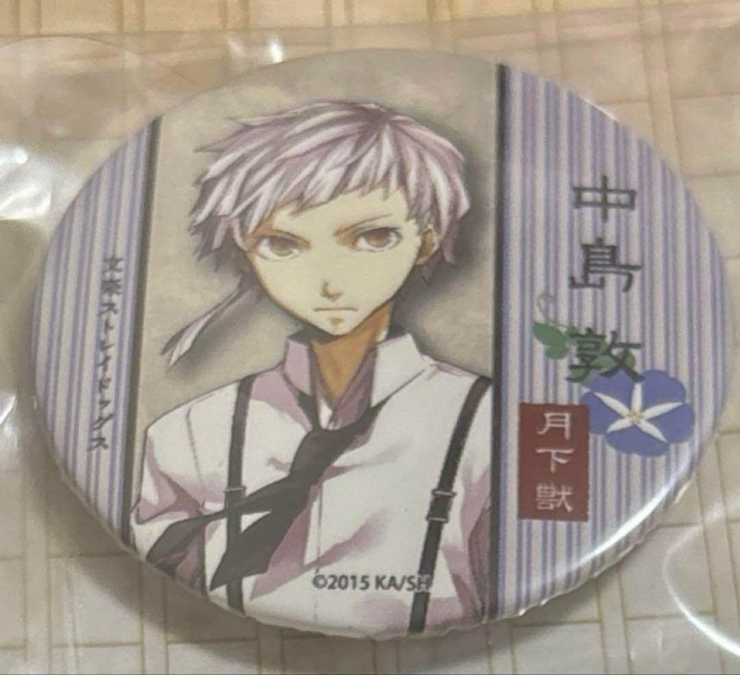 文豪ストレイドッグス　文スト　原作　夏コミ　缶バッジ　中島敦