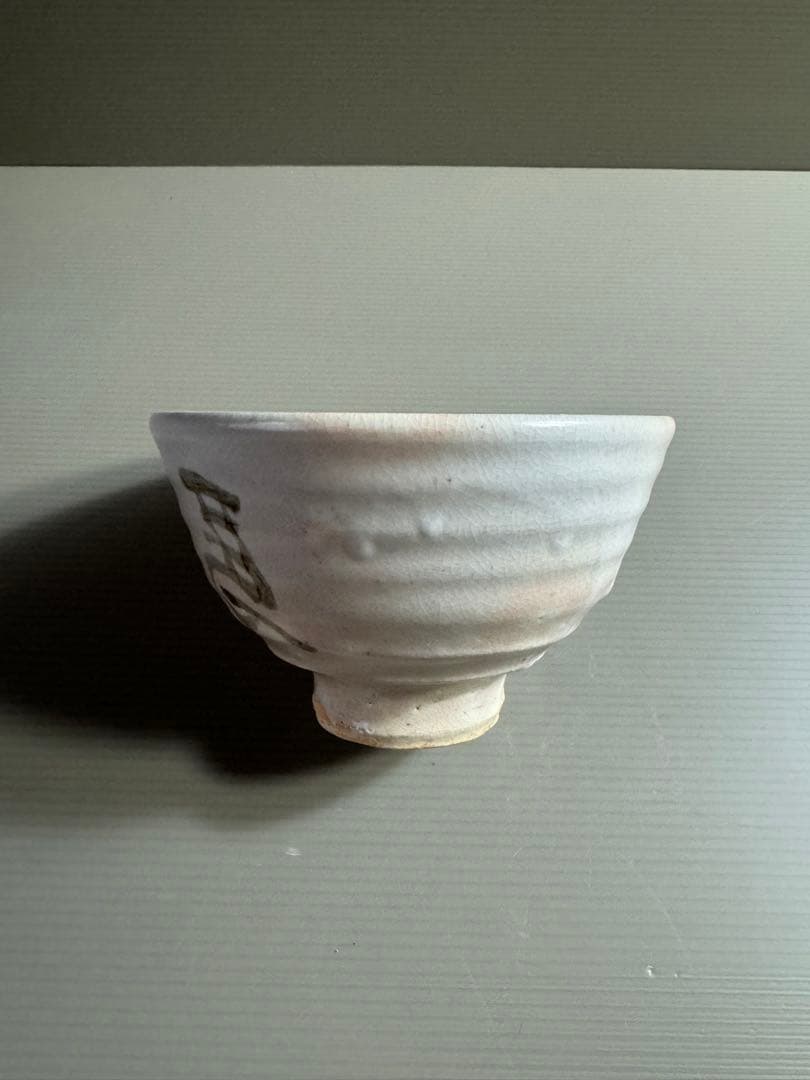1559 安田如意造　茶碗　未使用