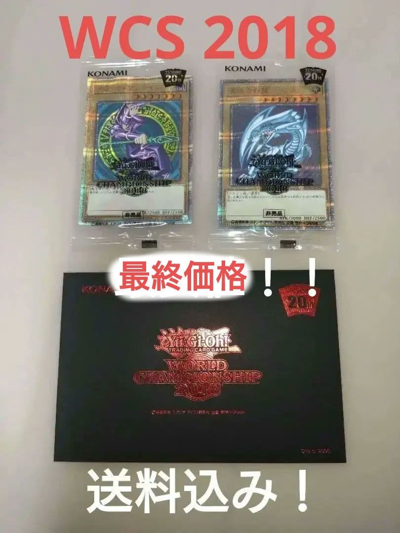 遊戯王OCG、wcs2018、青眼の白龍、ブラックマジシャン、黒封筒