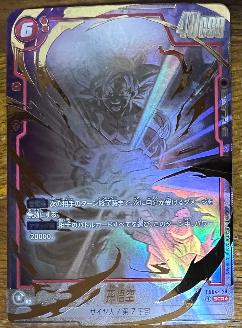孫悟空 SCR ★ FB04 ブースターパック『限界を超えし者』 FB04-1…