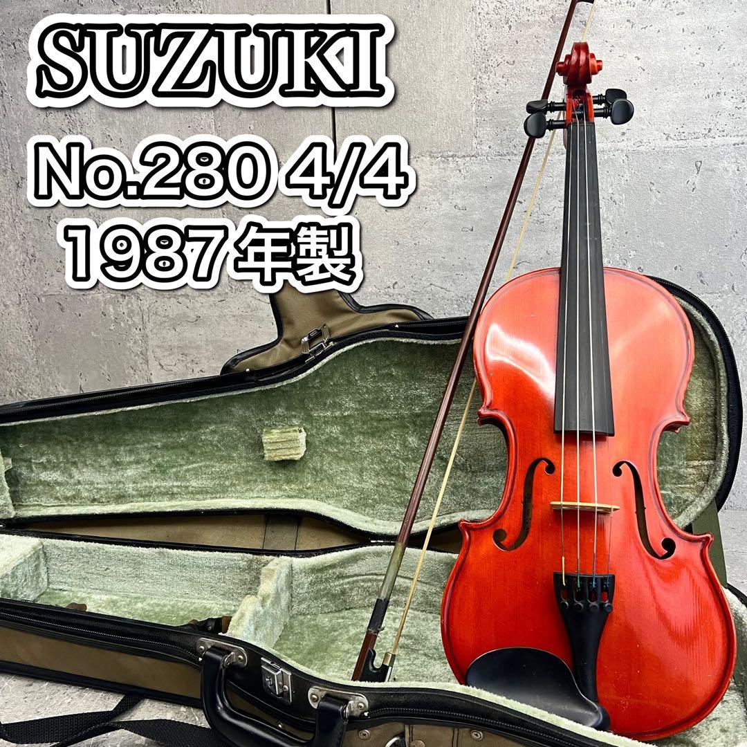 SUZUKI スズキ バイオリン No.280 4/4 1987年