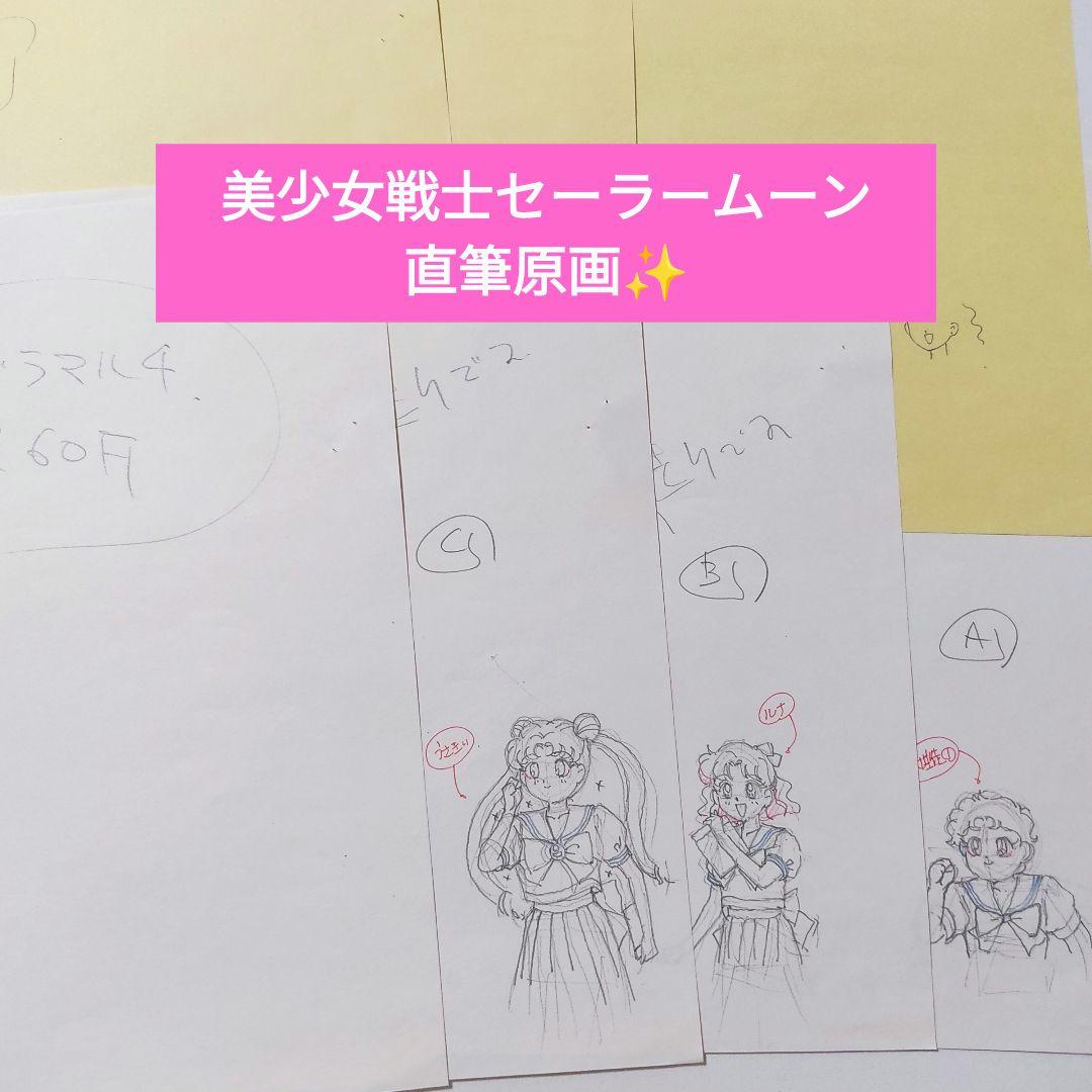 【当時モノ】美少女戦士セーラームーン(無印) アニメ原画 ️17話⑤★