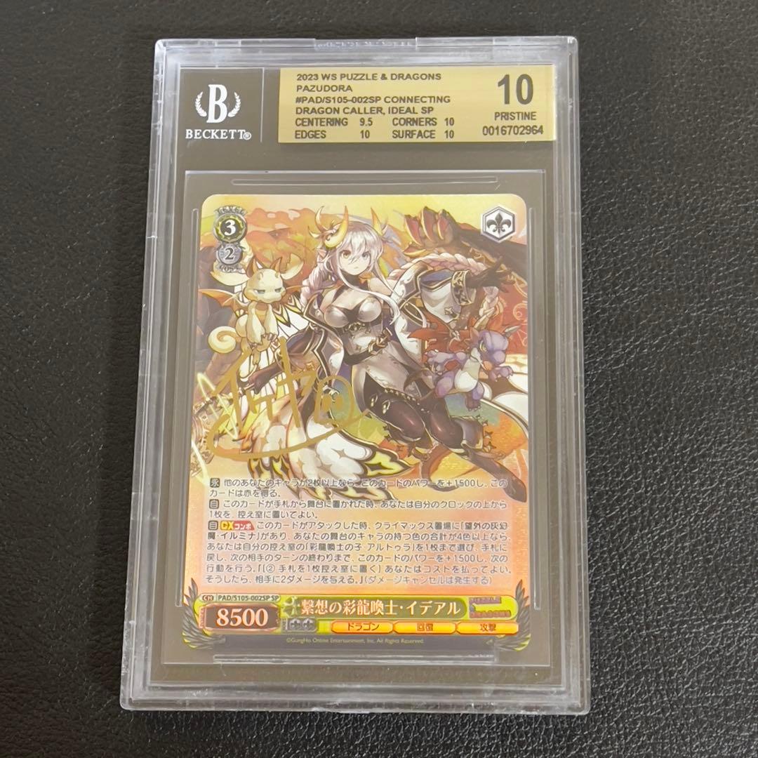 ヴァイスシュヴァルツ パズドラ繋想の彩龍換士・イデアル　SP サイン BGS10