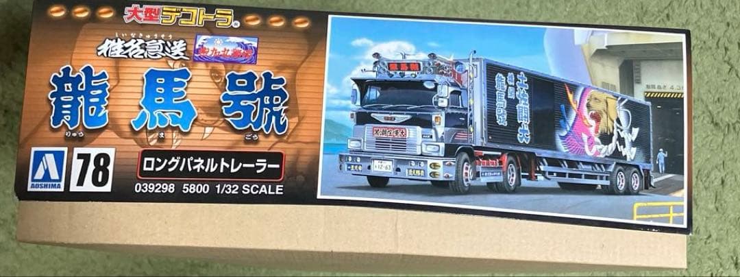 椎名急送　龍馬號　1/32 プラモデル　新品