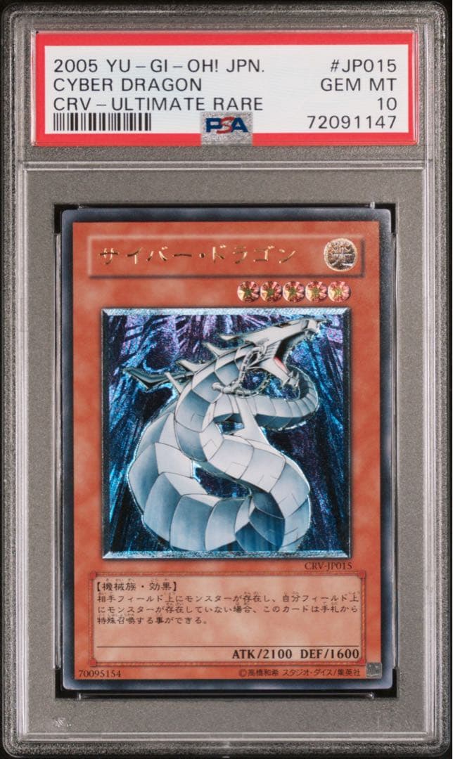 PSA10 サイバードラゴン　レリーフ