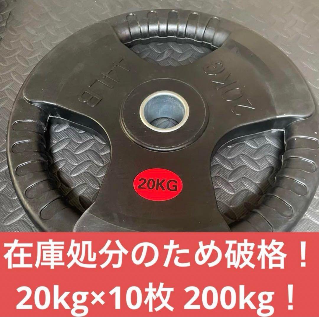 ■処分■20kg×10枚 200kg バーベルプレート オリンピックバー50mm
