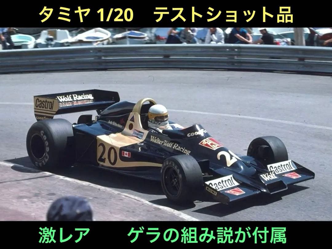 激レア テストショット品 タミヤ 1/20 ウルフ・フォードWR1